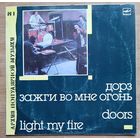 Doors-Дорз Зажги во мне огонь