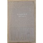 Аўтограф Савелію Паўлаву. Уладзімір Юрэвіч. Погляд. Літаратурна крытыка. 1974 год