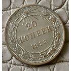 20 копеек 1923 года.