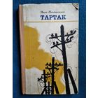 Иван Пташников Тартак