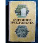 Учебник пчеловода.  1973 год