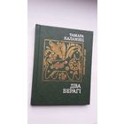 Тамара Каламіец - Два берагі (серыя Паэзія народаў СССР)