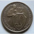 10 копеек 1933