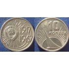 Памятная монета 10 копеек 1967 года. 50 лет ВОСР
