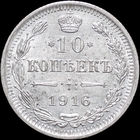 10 копеек 1916 ВС, UNC, Отличная!