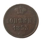 Копейка  1853 ЕМ