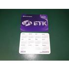 Календарик 2026 Белтелеком. 2