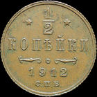 1/2 копейки 1912, aUNC, Кабинетная! С 1 Рубля!