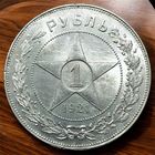 1 рубль [полуточка] 1921 РСФСР серебро UNC