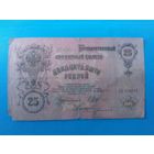 Россия. 25 рублей 1909 года.
