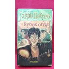 Дж.К. Ролинг. Гарри Поттер и  кубок огня
