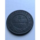 5 копеек 1878 год