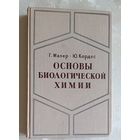 Основы биологической химии. Малер Генри, Кордес Ю. 1970