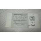 Отрезной чек 50 копеек 1978года