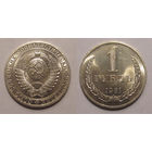 1 рубль 1981 UNC мешковый