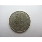 50 копеек 1978