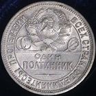Полтинник 1924 ПЛ Штемпельный блеск