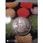 Грибоедов2руб.Серебро.