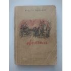 Міхась Лынькоў. Астап (1944, Мінск)