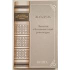 Книга Садуль Ж. Записки о большевиcтской революции.1917 - 1919 400с.