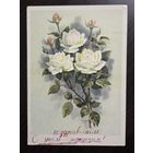 Романов Роза Аэлита 1964 чистая открытка СССР