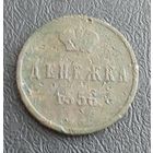 Денежка 1856 В.М