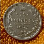 15 копеек 1907 года.