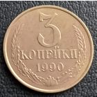 3 копейки 1990