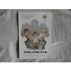 Носов Н. Тук-тук-тук. Худ. Е. Мигунов. М. Детская литература. 1973 г.