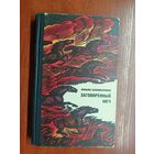 Ильяс Есенберлин "Заговоренный меч"