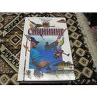 Спиннинг. 2001 г.