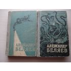 БЕЛЯЕВ Александр; Избранные произведения в двух томах, т. 1-2; Киргизское ГИ, 1957 г.