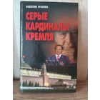 В. Краскова СЕРЫЕ КАРДИНАЛЫ КРЕМЛЯ
