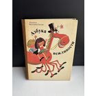 Азбука вежливости Людмила Васильева-Гангнус 1984