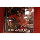 Александр Марцинкевич, Кабриолет - Я Тобою Околдован (2007, CD)