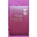 А. Адамович. Хатынская повесть. 1976 год