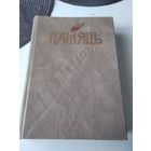 ПАМЯЦЬ. Вiлейскi раён. Гiсторыка-дакументальныя хроникі гарадоў і раёнаў Беларусі.  /83