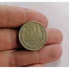 50 копеек СССР, 1979г.