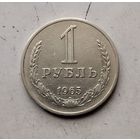 1 рубль 1965 года СССР.