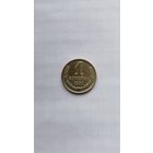 1 копейка 1991 г.(М) СССР.