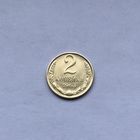2 копейки 1963