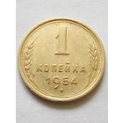 СССР 1 копейка 1954 г.хорошая.