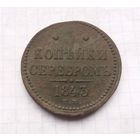 3 копейки серебром 1843 г