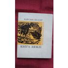 Кайсын Куліеў - Кніга зямлі (серыя Паэзія народаў СССР)