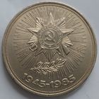 1 рубль 40 лет Победы