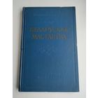 Беларускае мастацтва: зборнік артыкулаў і матэрыялаў (1960 г). Выпуск 2.
