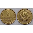 2 копейки 1985 г СССР