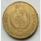 Монголия 1 тугрик 1986 г. Международный год мира