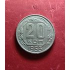 20 копеек 1953г.