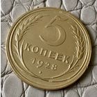 5 копеек 1928 года.